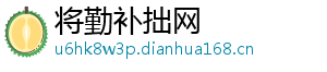 将勤补拙网	